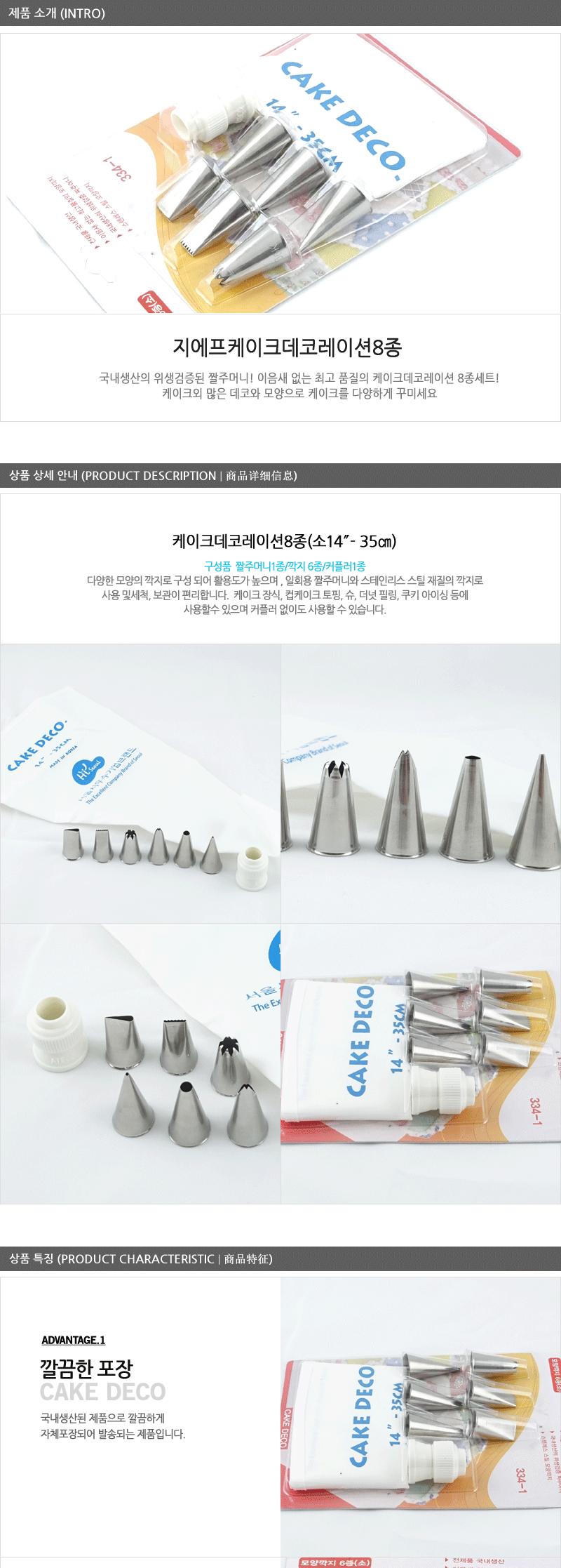 케이크데코레이션8종세트(소) 제빵 제빵도구 제과 제과도구 홈베이킹 케이크데코 케이크만들기 짤주머니 모양깍지 깍지