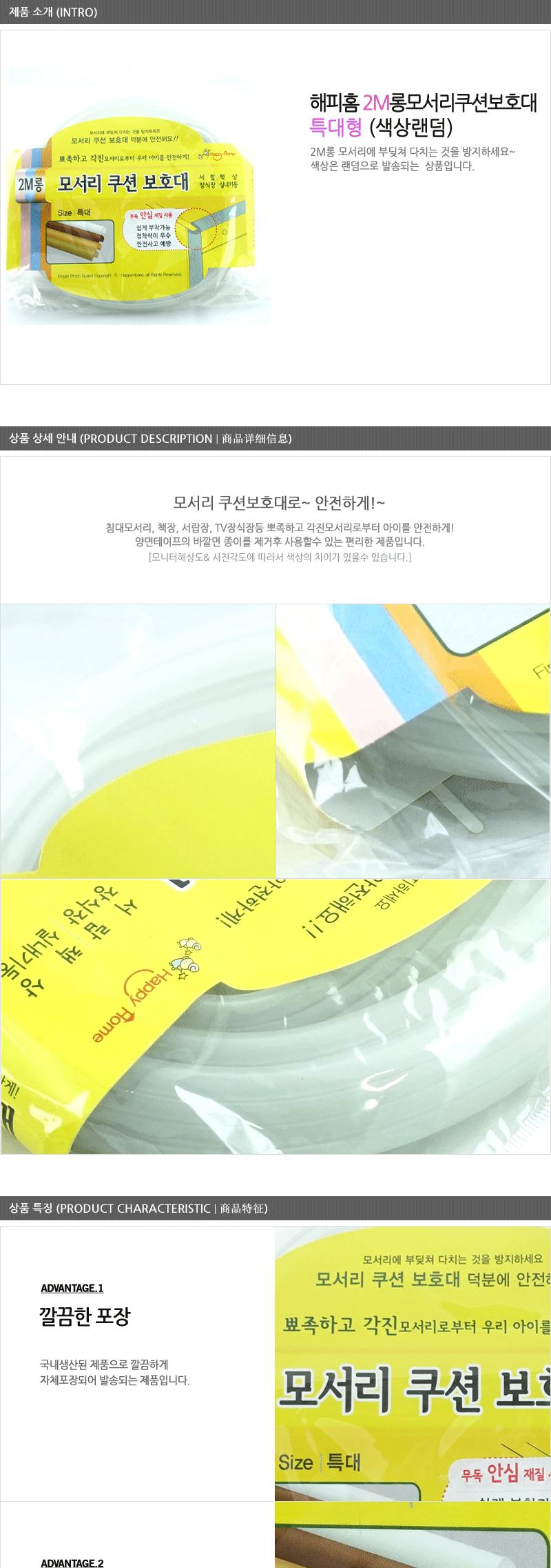 해피홈-2M롱모서리쿠션보호대(특대형) 모서리보호대 안전용품 유아안전용품 모서리안전커버 아기보호 유아보호 실내안전용품 아기안전용품 안전커버 모서리안전보호대 모서리가드 아기모서리보호대 아이보호 안전쿠션 코너보호대 안전보호대 어린이안전장치 유아동안전용품 모서리커버