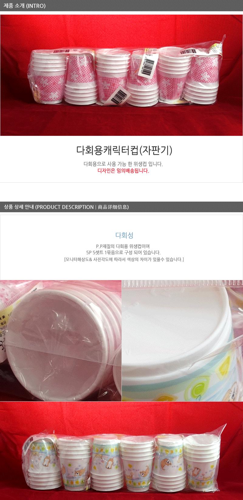 다회용캐릭터컵(자판기) 5P 6세트 플라스틱컵 주방용품 컵 등산컵 맥주잔 야외그릇세트 야외용품 음료수컵 쥬스컵 캠핑용그릇 휴대용컵 다용도파티컵 소풍용품 야외용컵 일반컵 주스컵 캠핑식기 낚시용품 다용도컵 등산용컵 야외용식기 음료컵 캠핑용품 자판기용컵 자판기컵
