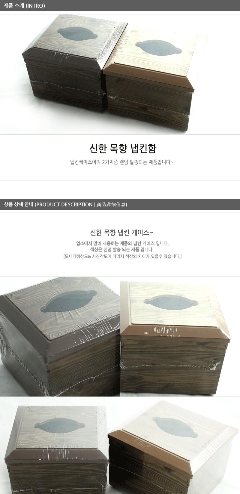 신한 목향-냅킨함 내프킨 냅킨함 냅킨통 테이블냅킨 냅킨꽂이 냅킨 네프킨 냅킨케이스 네프킨케이스 업소냅킨함 업소냅킨케이스