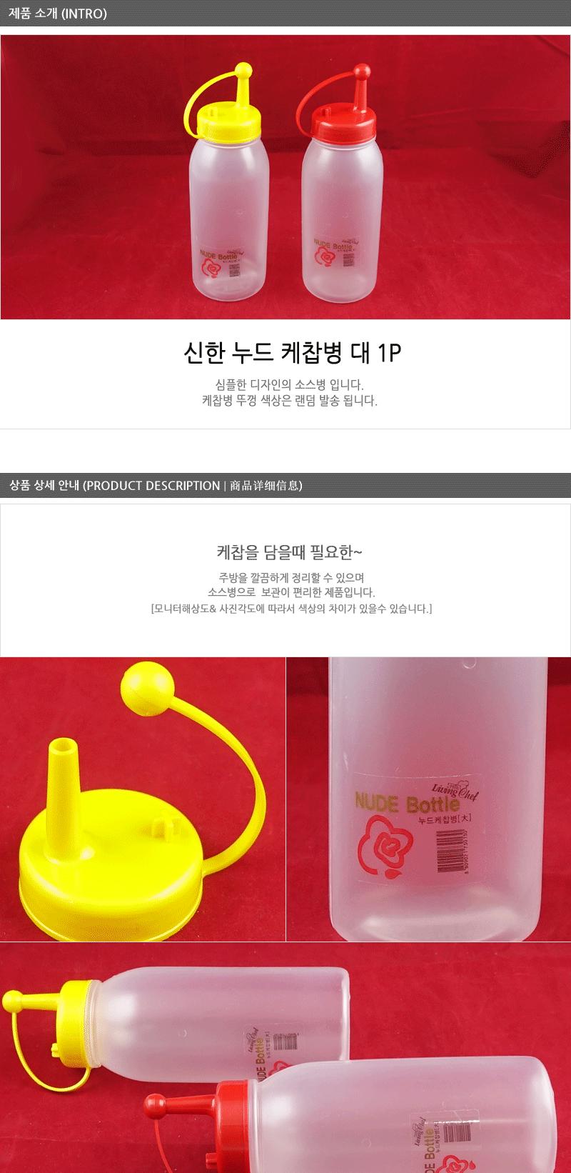 누드케찹병-대 - 3EA 소스병 업소용소스병 다용도소스병 멀티양념통 멀티양념통세트 양념통 플라스틱양념통 플라스틱양념통 투명양념통