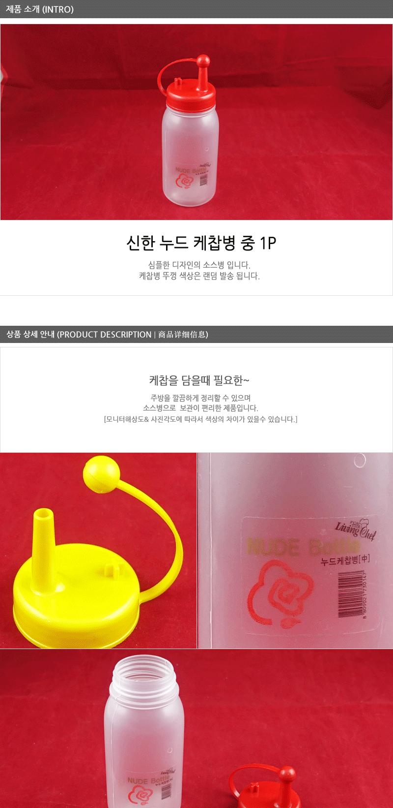 누드케찹병-중 - 3EA 소스병 업소용소스병 다용도소스병 멀티양념통 멀티양념통세트 양념통 플라스틱양념통 플라스틱양념통 투명양념통
