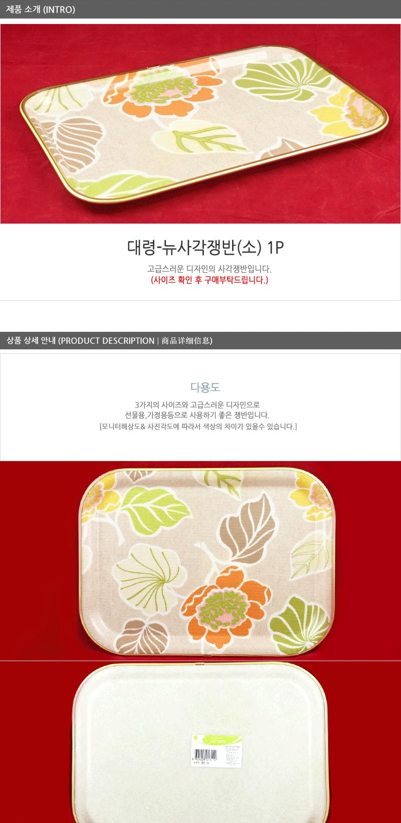 대령-뉴사각쟁반(소) 주방쟁반 과일쟁반 까페쟁반 서빙쟁반 주방사각쟁반 업소용쟁반 사각쟁반 쟁반 가벼운쟁반 가정용쟁반 플라스틱쟁반 트레이 사각트레이