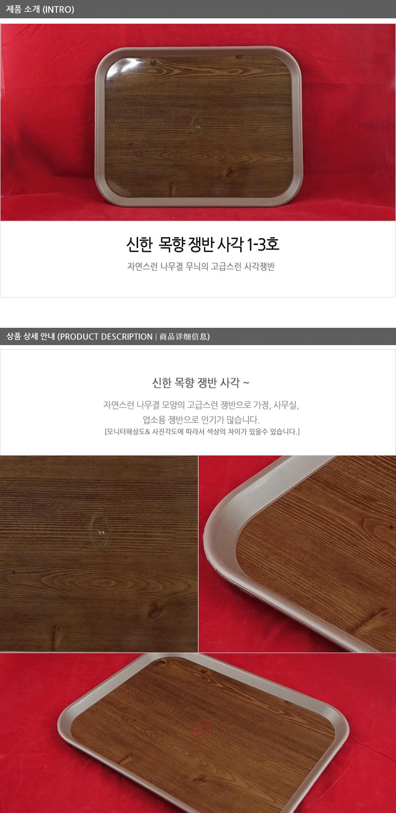 신한 목향-쟁반사각1-3호 주방쟁반 과일쟁반 까페쟁반 서빙쟁반 주방사각쟁반 업소용쟁반 사각쟁반 쟁반 가벼운쟁반 가정용쟁반 플라스틱쟁반 트레이 사각트레이