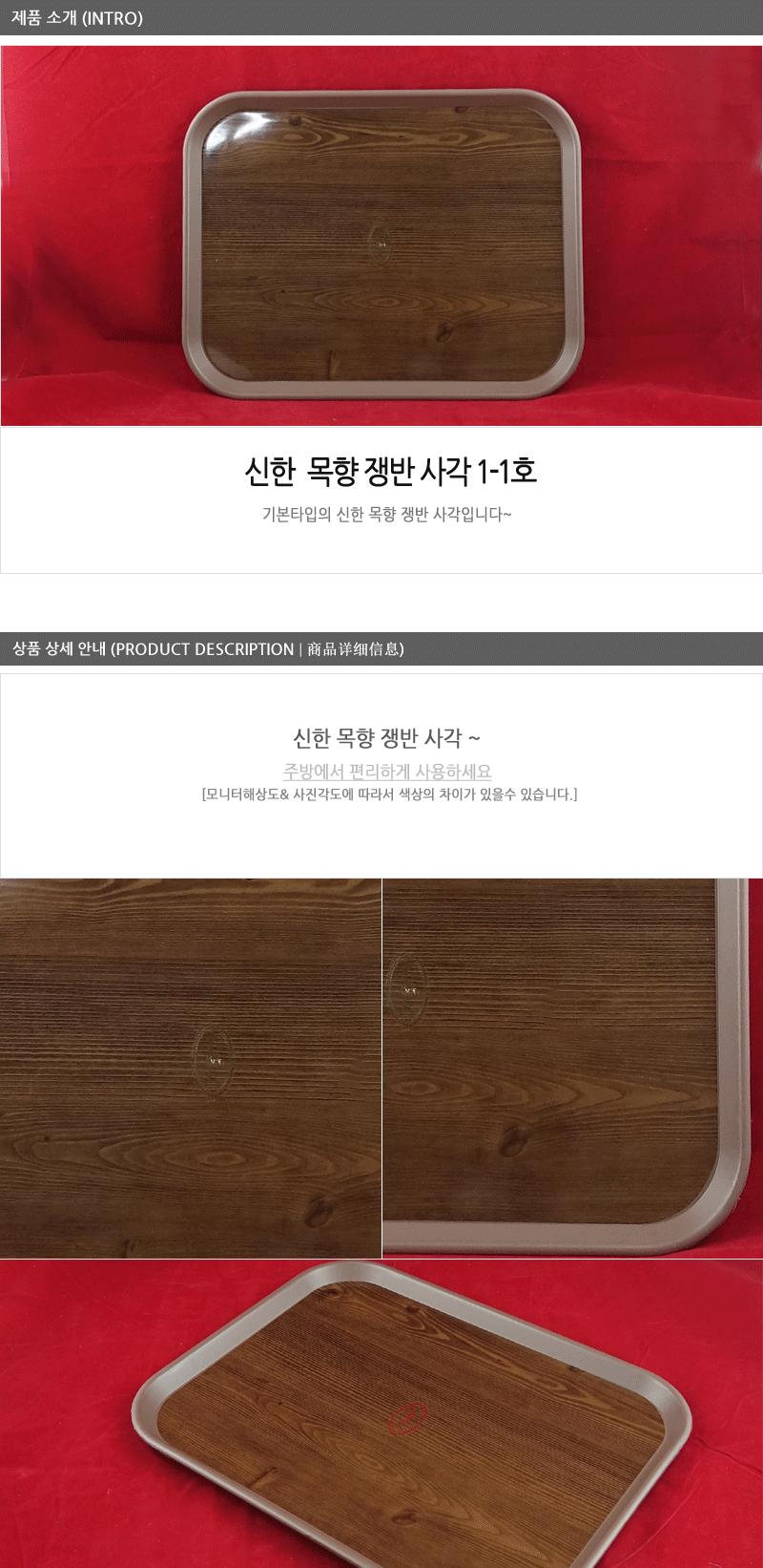 신한 목향-쟁반사각1-1호 주방쟁반 과일쟁반 까페쟁반 서빙쟁반 주방사각쟁반 업소용쟁반 사각쟁반 쟁반 가벼운쟁반 가정용쟁반 플라스틱쟁반 트레이 사각트레이