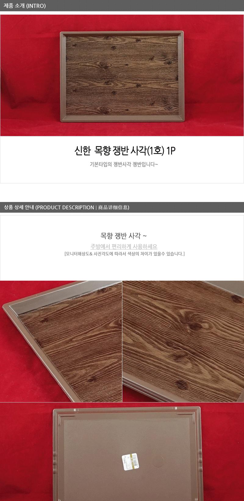 신한 목향-쟁반사각1호 - 2EA 주방쟁반 과일쟁반 까페쟁반 서빙쟁반 주방사각쟁반 업소용쟁반 사각쟁반 쟁반 가벼운쟁반 가정용쟁반 플라스틱쟁반 트레이 사각트레이