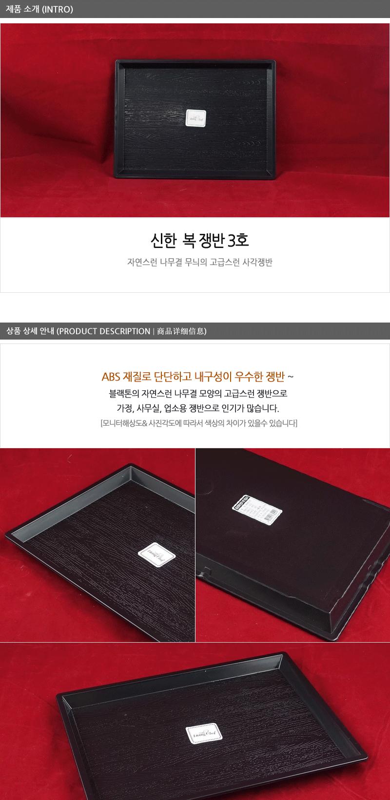 신한복쟁반3호-흑색 주방쟁반 과일쟁반 까페쟁반 서빙쟁반 주방사각쟁반 업소용쟁반 사각쟁반 쟁반 가벼운쟁반 가정용쟁반 플라스틱쟁반 트레이 사각트레이