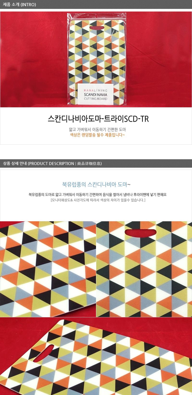 스칸디나비아도마 트라이SCD-TR 주방도마 주방용품 도마 사각도마 위생도마 조리용도마 주방용도마 플라스틱도마 시트도마