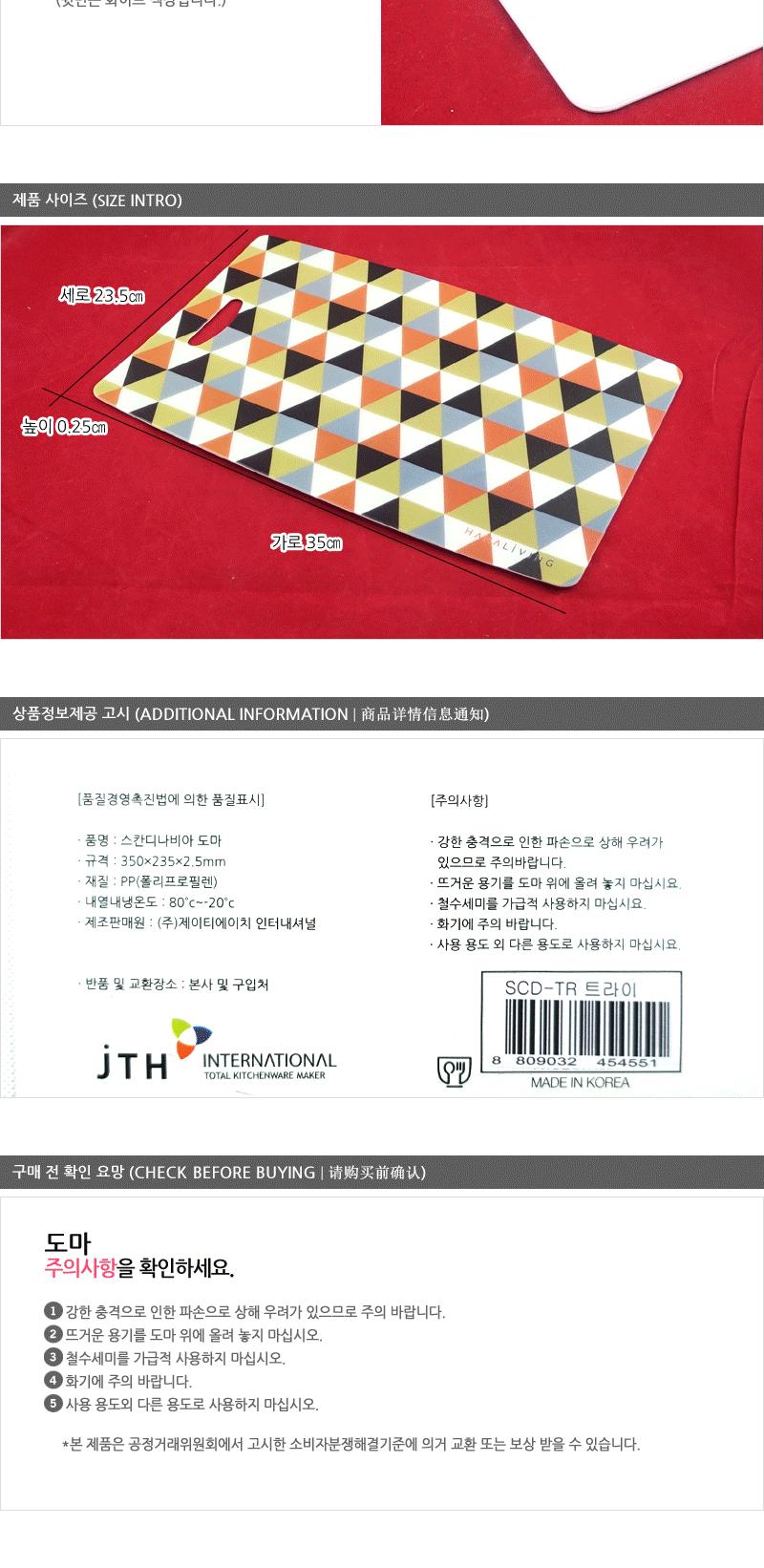 스칸디나비아도마 트라이SCD-TR 주방도마 주방용품 도마 사각도마 위생도마 조리용도마 주방용도마 플라스틱도마 시트도마