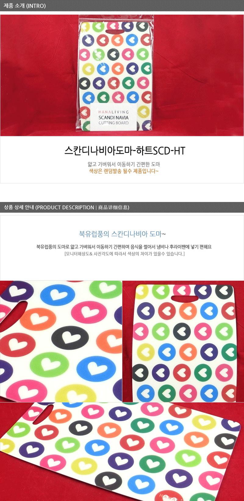 스칸디나비아도마 하트SCD-HT 주방도마 주방용품 도마 사각도마 위생도마 조리용도마 주방용도마 플라스틱도마 시트도마