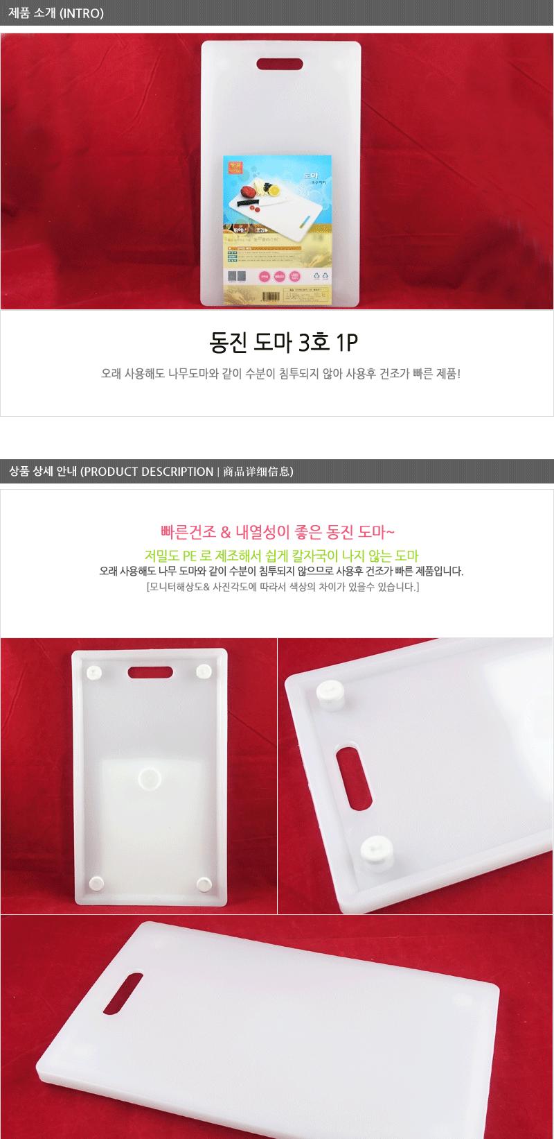 동진 도마3호 주방도마 주방용품 도마 사각도마 위생도마 조리용도마 주방용도마 플라스틱도마 시트도마