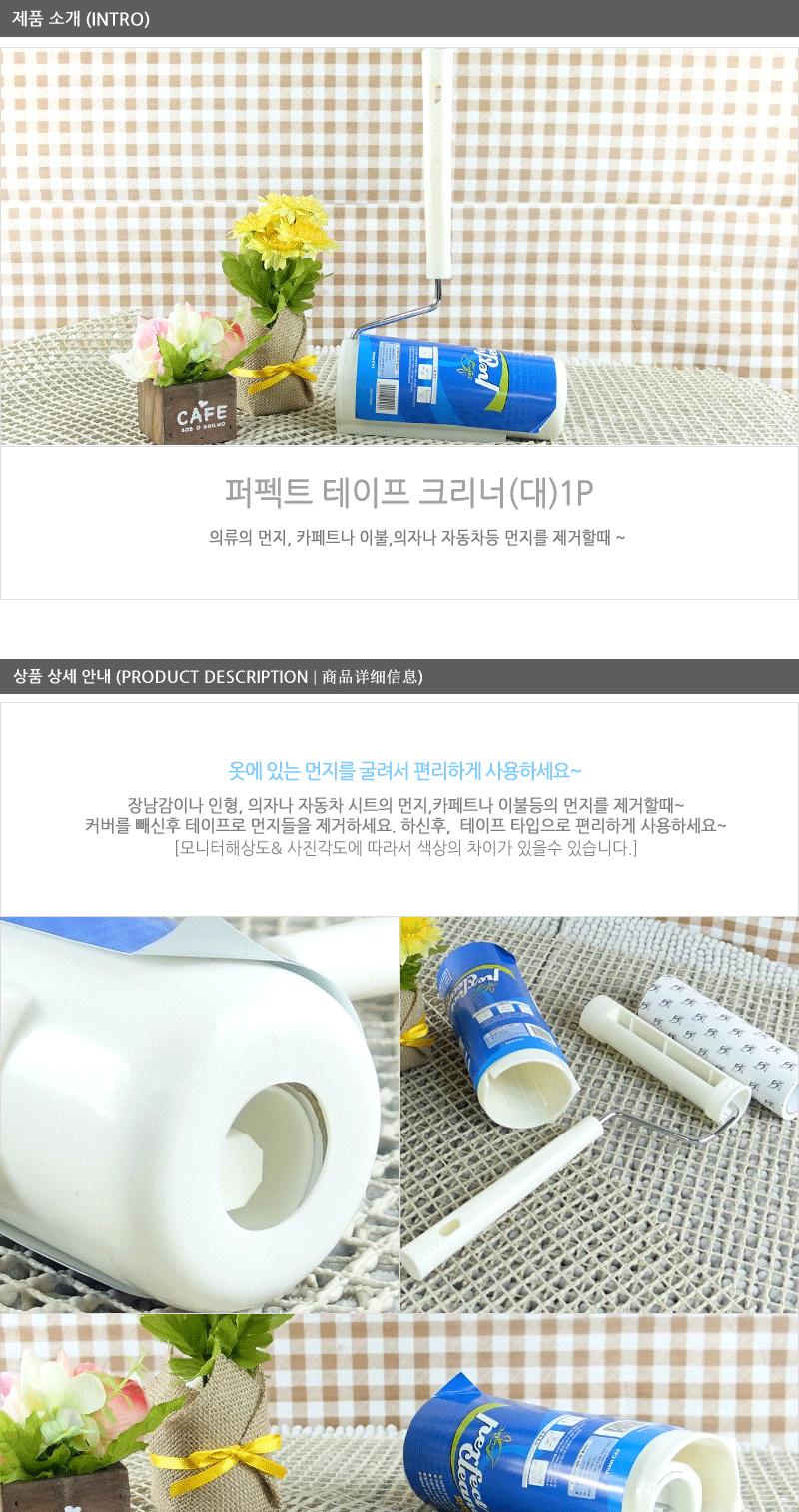 퍼펙트 테이프 크리너 대 테이프크리너 테이프크리너리필 먼지제거 머리카락제거 테이프클리너 청소용품 바닥청소 옷먼지제거