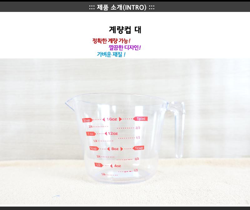 PC계량컵(대) 플라스틱계량컵 계량컵 홈베이킹 제과제빵 계량도구 계량용품 계량스푼 다용도계량컵