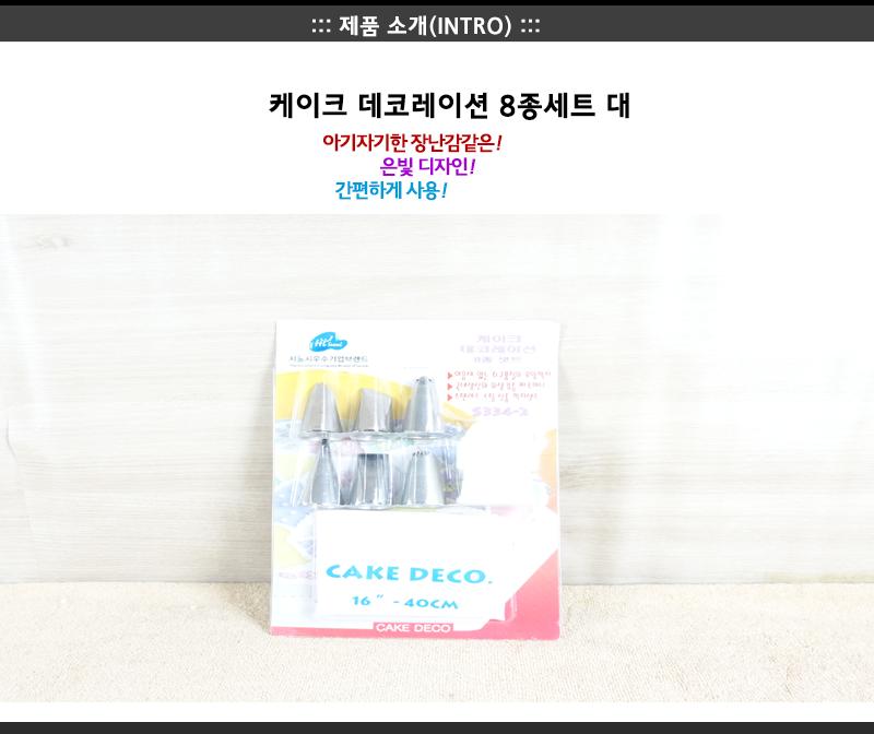 케이크데코레이션8종세트(대) 짤주머니 비닐짤주머니 홈베이킹 제과제빵 제빵도구 케이크데코 모양깍지 모양깍지세트