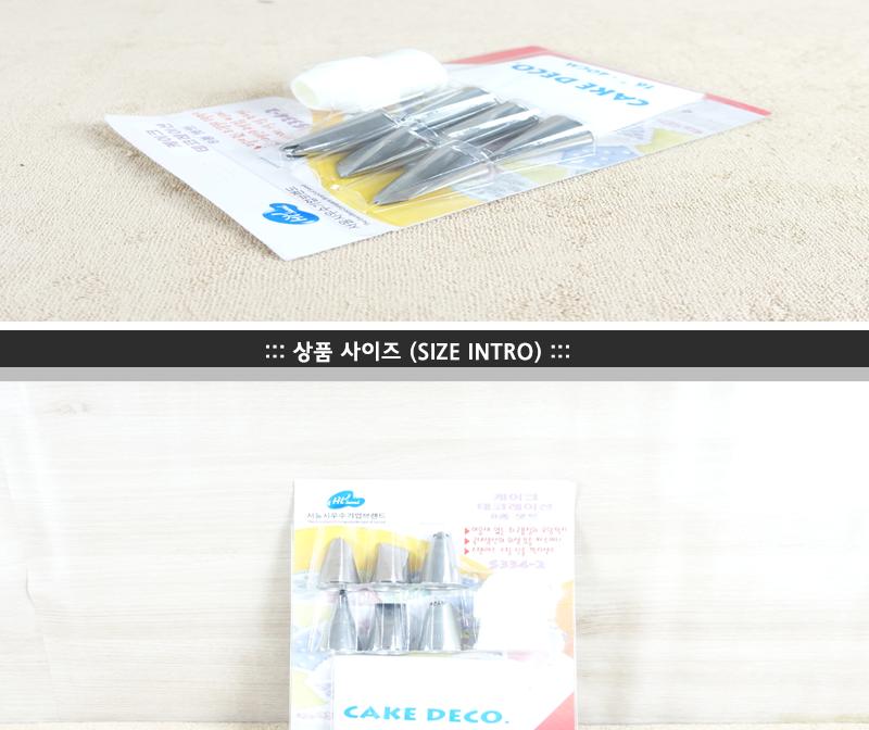 케이크데코레이션8종세트(대) 짤주머니 비닐짤주머니 홈베이킹 제과제빵 제빵도구 케이크데코 모양깍지 모양깍지세트