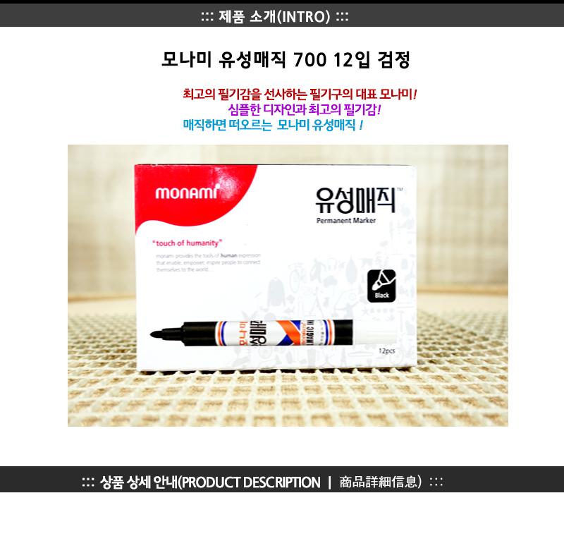 모나미유성매직700(흑)12입 매직 매직펜 모나미매직 모나미매직펜 유성펜 유성매직 필기구 모나미필기구