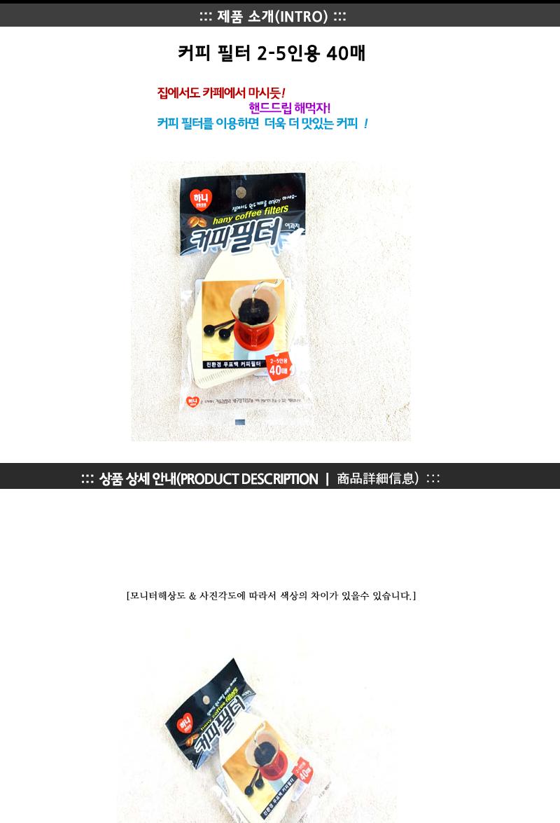 하니-커피필터(2-5인용)40매 - 2EA 커피필터 드립용품 여과지 드립커피 드립필터 드리퍼 커피드리퍼 핸드드립 원두커피필터