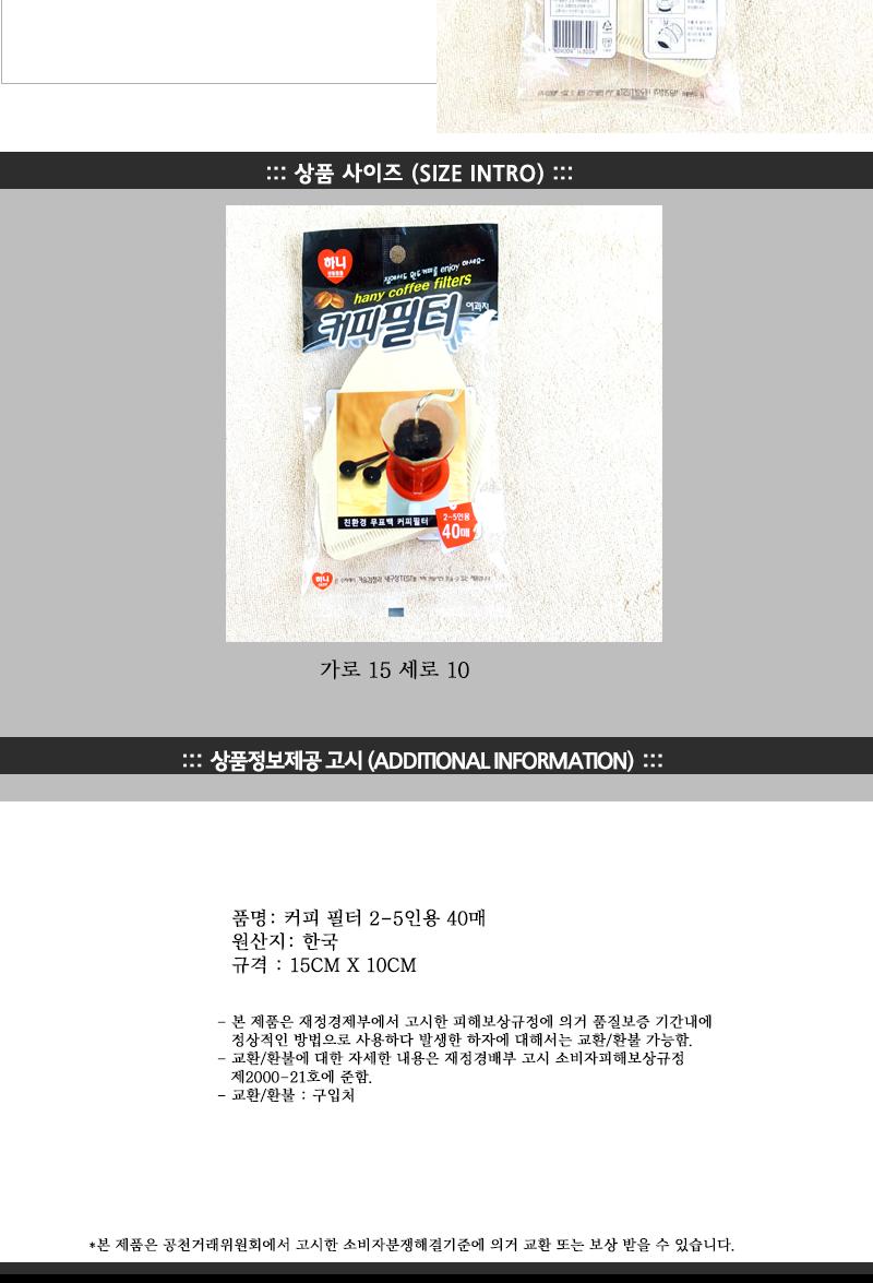 하니-커피필터(2-5인용)40매 - 2EA 커피필터 드립용품 여과지 드립커피 드립필터 드리퍼 커피드리퍼 핸드드립 원두커피필터