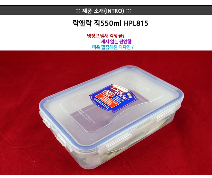 락앤락HPL815(직550ml) 락앤락밀폐용기 냉장고수납용기 밀폐용기 밀폐통 사각밀폐용기 밀폐찬통 반찬보관그릇 다용도밀폐용기 반찬보관