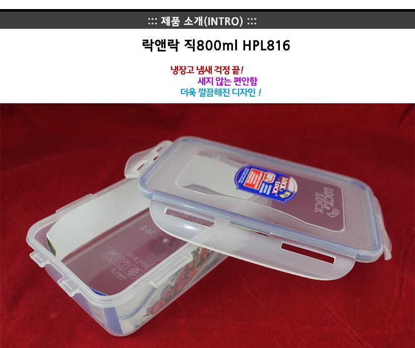 락앤락HPL816(직800ml) 락앤락밀폐용기 냉장고수납용기 밀폐용기 밀폐통 사각밀폐용기 밀폐찬통 반찬보관그릇 다용도밀폐용기 반찬보관