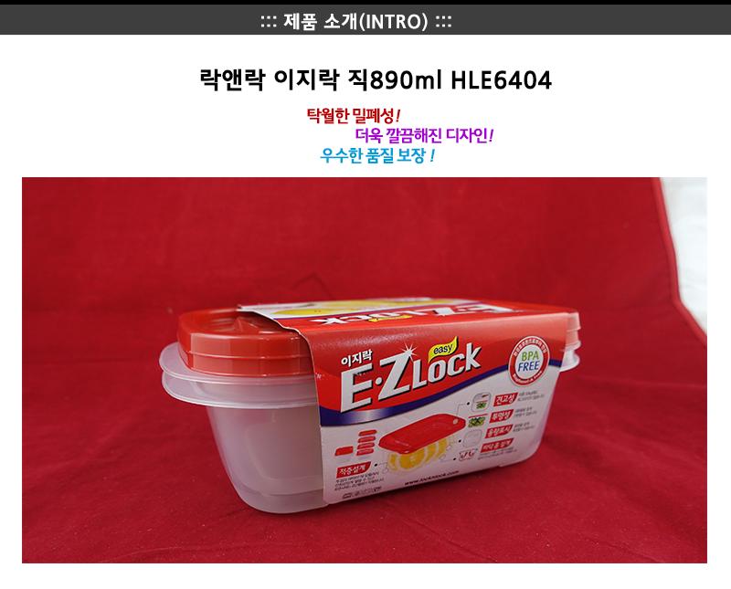 락앤락HLE6404(직890ml)-이지락 락앤락이지락 냉장고수납용기 밀폐용기 밀폐통 사각밀폐용기 밀폐찬통 반찬보관그릇 다용도밀폐용기 반찬보관