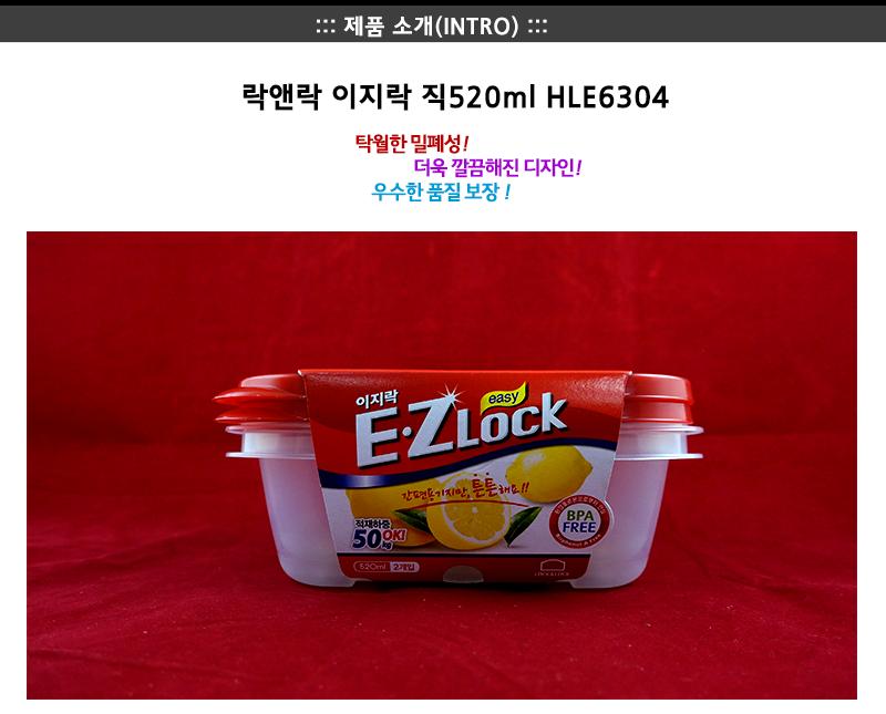 락앤락HLE6304(직520ml)-이지락 락앤락이지락 냉장고수납용기 밀폐용기 밀폐통 사각밀폐용기 밀폐찬통 반찬보관그릇 다용도밀폐용기 반찬보관