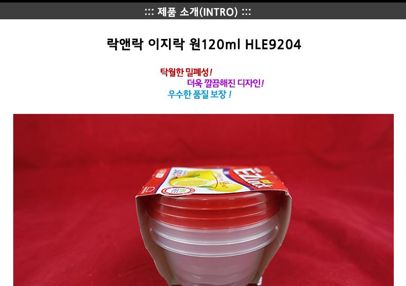 락앤락HLE9204(원120ml)-이지락 락앤락이지락 냉장고수납용기 밀폐용기 밀폐통 원형밀폐용기 밀폐찬통 반찬보관그릇 다용도밀폐용기 반찬보관