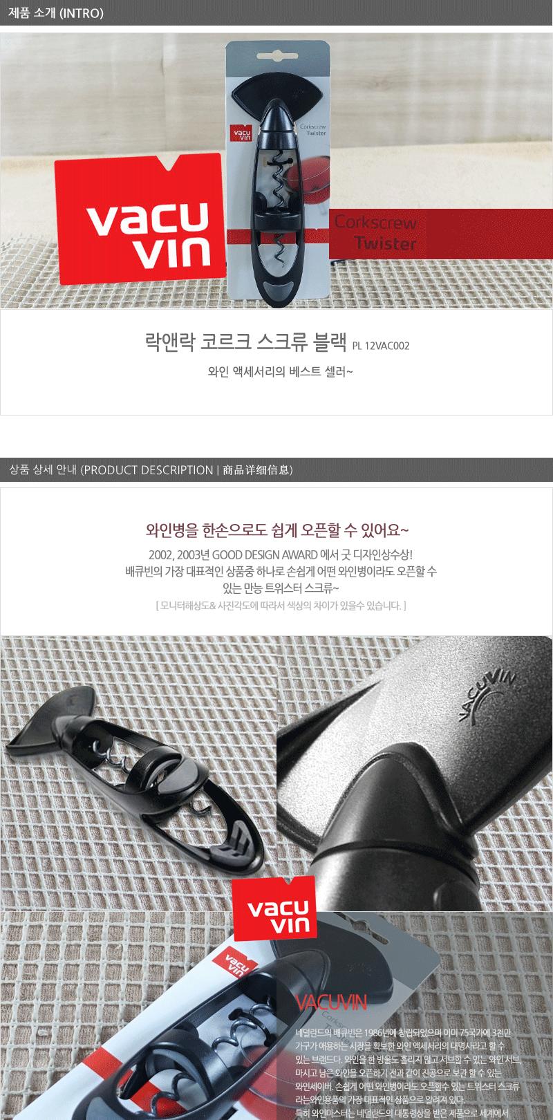 락앤락VAC002코르크스크류 BLK-PL-12 병따개 와인용품 와인따개 와인스크류 와인오프너 와인용품 와인소품 락앤락 코르크 스크류 락앤락코르크 오프너 와인스토퍼