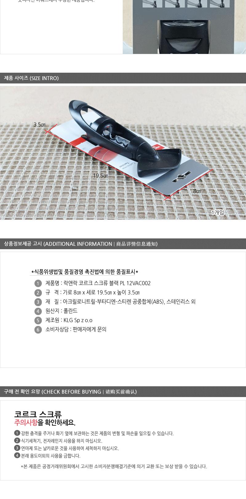 락앤락VAC002코르크스크류 BLK-PL-12 병따개 와인용품 와인따개 와인스크류 와인오프너 와인용품 와인소품 락앤락 코르크 스크류 락앤락코르크 오프너 와인스토퍼