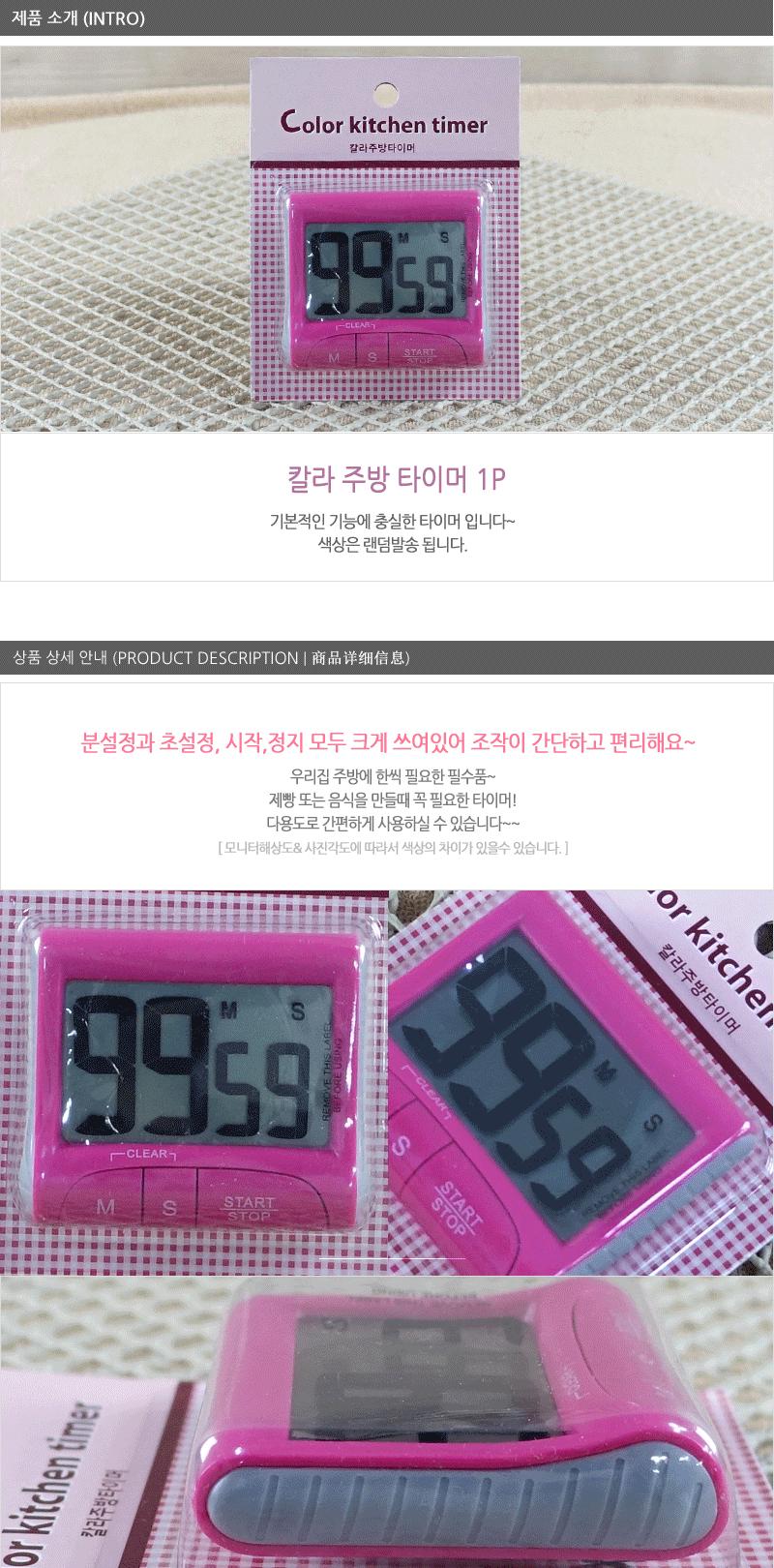 칼라주방타이머 주방용타이머 제과타이머 제빵타이머 베이킹타이머 쿠킹타이머 주방타이머 초시계 베이킹용시계