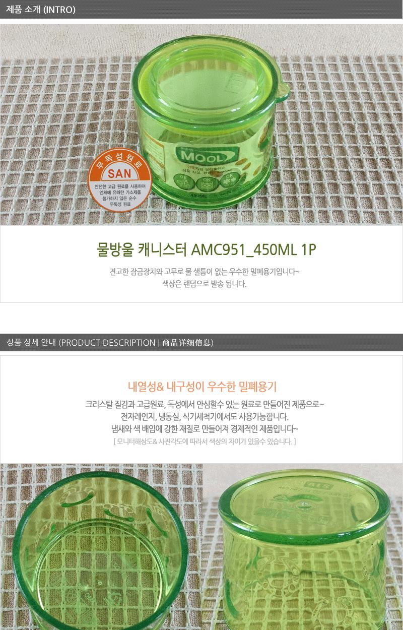 물방울캐니-스터AMC951 450ml 냉장고정리용기 냉장고수납용기 밀폐용기 냉장보관통 다용도보관통 반찬그릇 반찬용기 냉장고밀폐용기