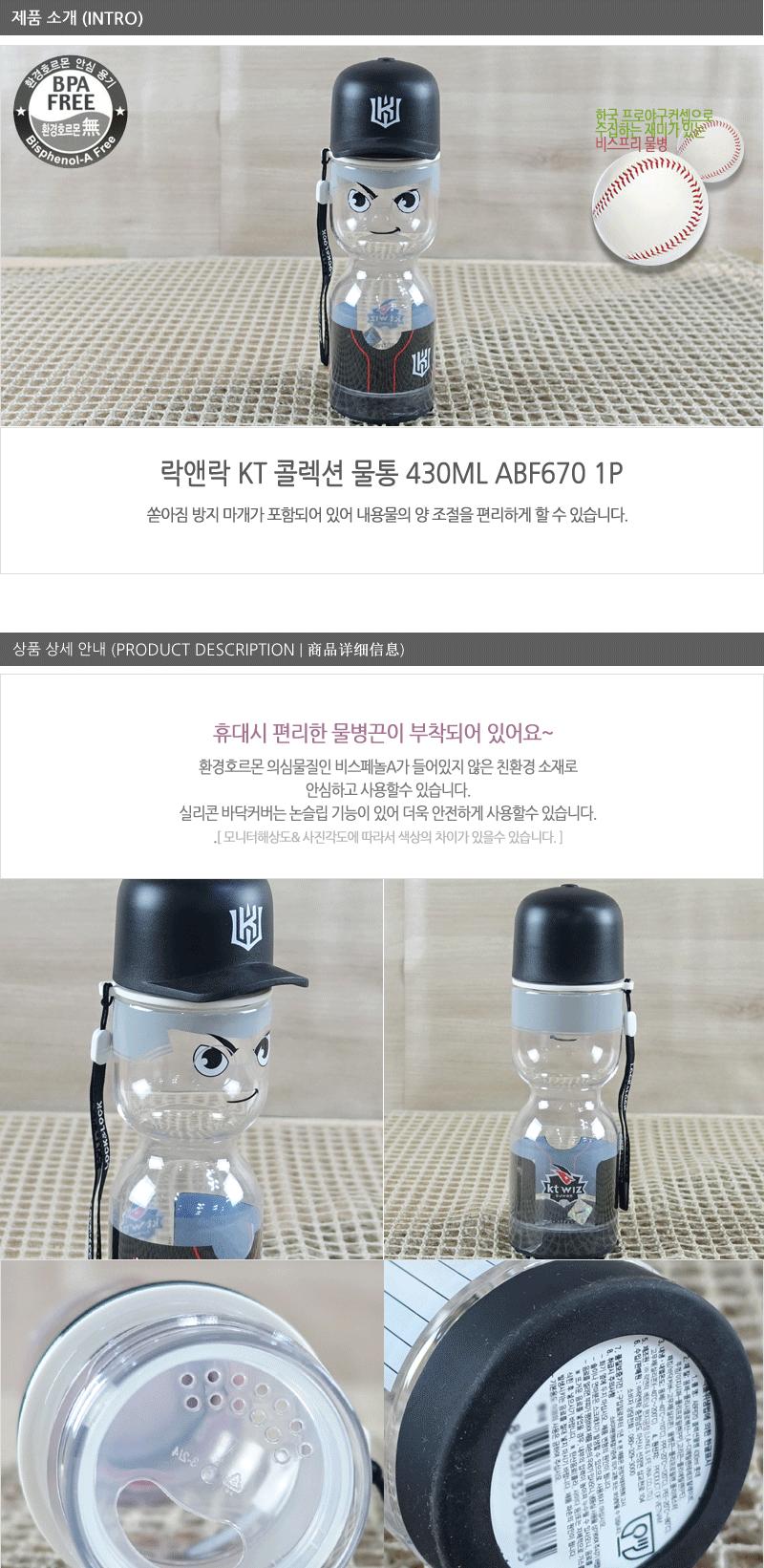 ABF670(콜렉션물통430ml)-KT 락앤락물병 아이물통 캐릭터물병 야외물병 어린이물통 논슬립물통 어린이물병 손잡이물병