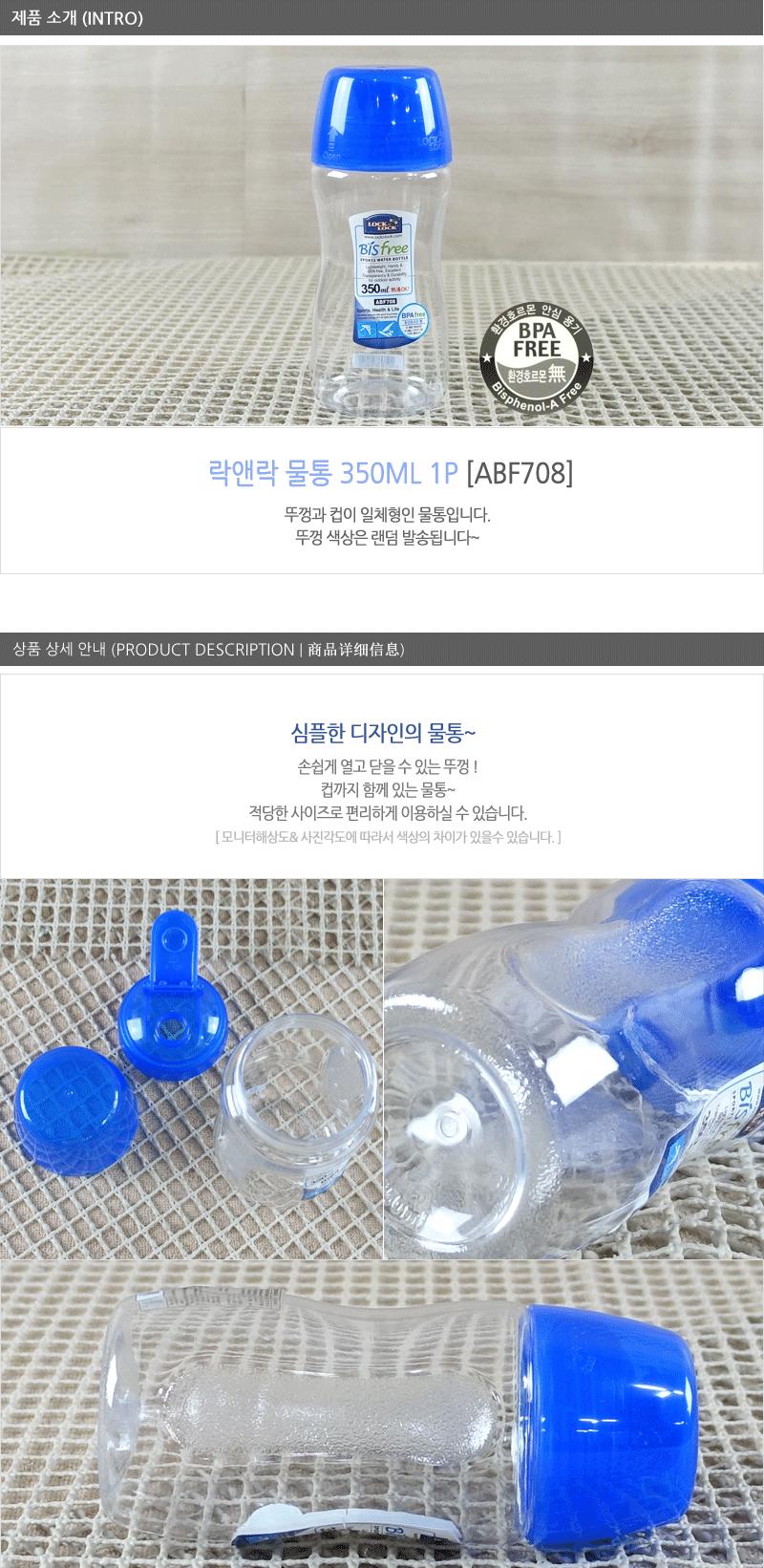 락앤락ABF708(물통350ml) 락앤락물병 생수통 가정용물통 다용도물통 다용도물병 락앤락보관물통 업소용물통 주방용물통