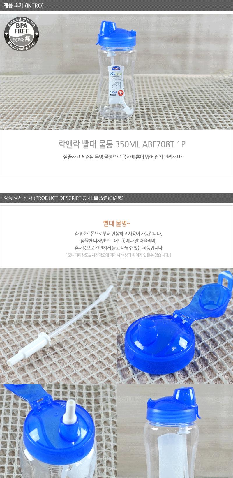 락앤락ABF708T(물통350ml)-빨대 락앤락물병 생수통 가정용물통 다용도물통 다용도물병 락앤락보관물통 업소용물통 주방용물통
