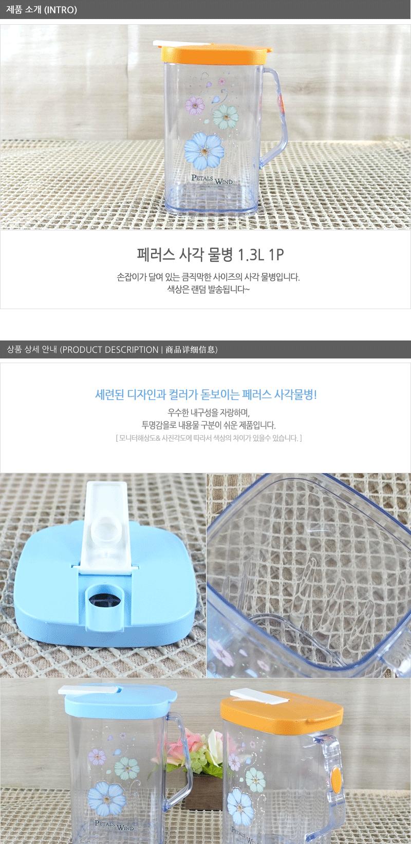 페러스 사각물병1.3L 가정용물병 식당물병 다용도물통 가정용물통 투명물병 플라스틱물병 업소물병 냉장고물통
