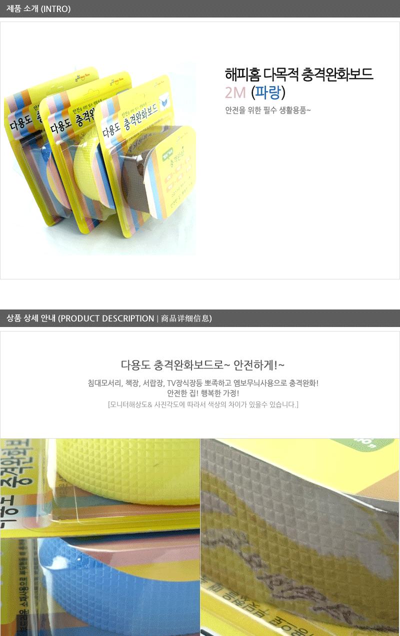 해피홈-다목적 충격완화보드(2M)파랑 모서리보호대 안전용품 유아안전용품 모서리안전커버 아기보호 유아보호 실내안전용품 아기안전용품 안전커버 모서리안전보호대 모서리가드 아기모서리보호대 아이보호 안전쿠션 코너보호대 안전보호대 어린이안전장치 유아동안전용품 모서리커버