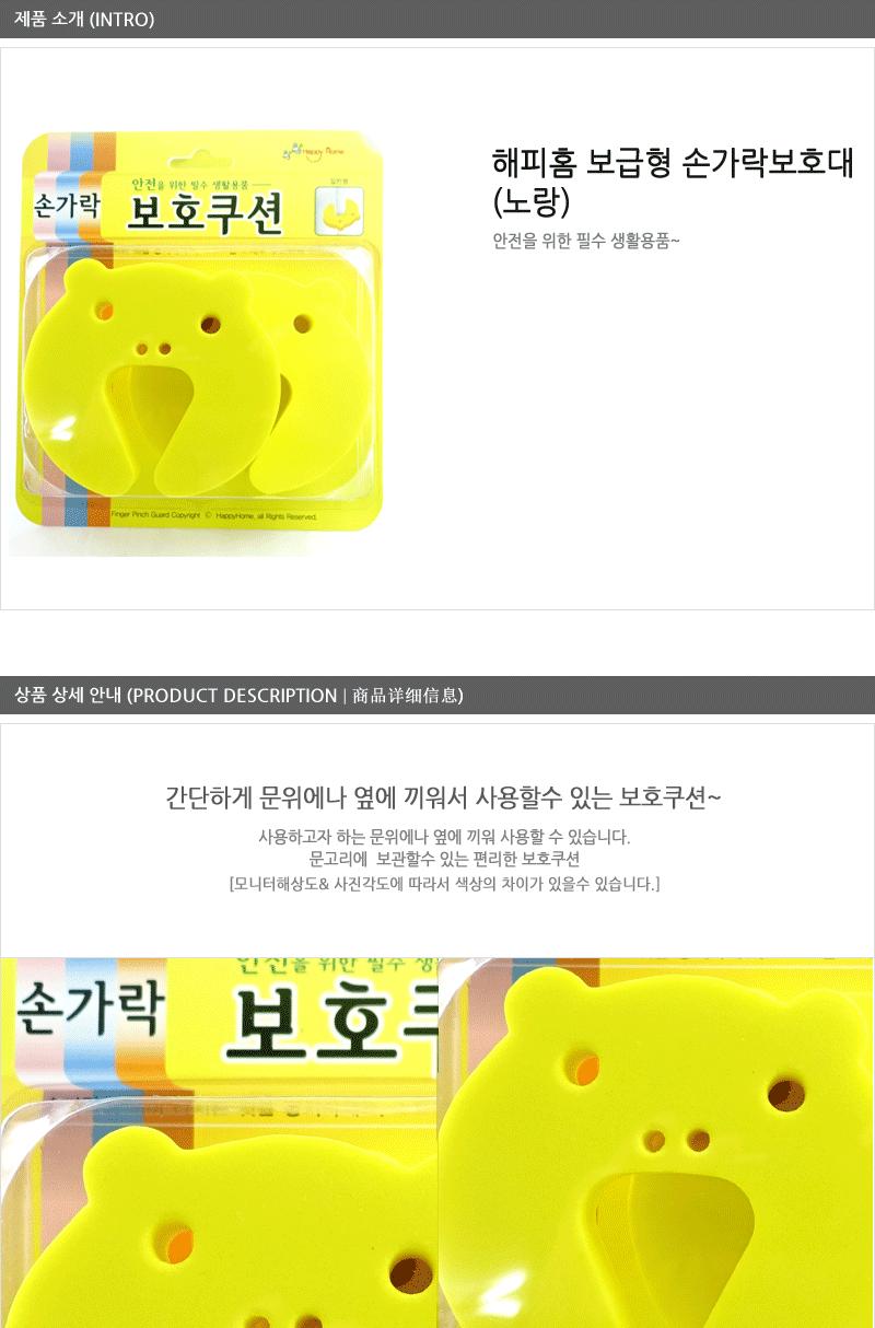 해피홈-보급형손가락보호대(노랑) - 2EA 손가락보호대 문닫힘방지쿠션 안전용품 유아안전용품 도어스토퍼 문닫힘보호 미니문닫힘방지패드 방문닫힘방지 생활안전용품 손가락끼임방지 손낌방지용품 실내안전용품 어린이안전 유아안전가드 아동안전장치 문고정받침 문닫힘방지패드 손낌방지 아기보호 아기안전용품 안전쿠션 유아안전 아동안전용품 어린이안전용품 문닫힘방지 유아동안전용품 유아손보호 유아안전장치 손가락안전보호