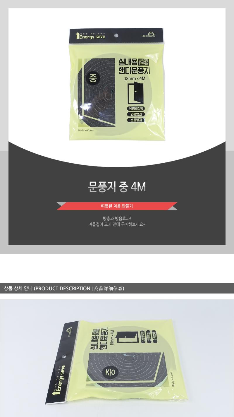 문풍지-중 4m - 3EA 문풍지 틈막이 방풍 방충 소음방지 단열 방음 외풍방지 계절용품 겨울용품