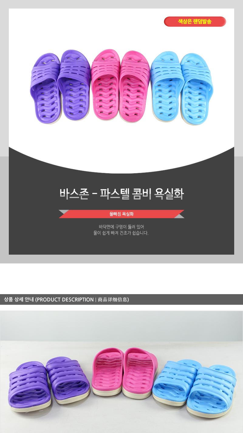 바스존-파스텔콤비욕실화 욕실용슬리퍼 욕실화 욕실슬리퍼 화장실슬리퍼 욕실실내화 화장실신발 목욕탕슬리퍼 욕실화슬리퍼 화장실실내화 트임욕실화 슬리퍼 욕실용품 화장실화 욕실신발