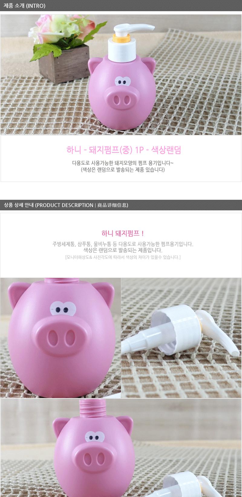하니-돼지펌프(중) 리필통 샴푸통 세제통 다용도통 빈용기 펌프통 다용도펌프통 돼지펌프 중 디스펜서