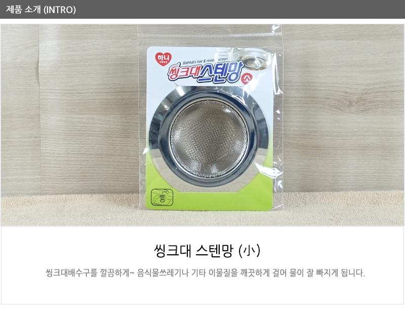 대림-씽크대스텐망(소) - 2EA 하수구망 씽크망 물막이배수구망 거름망 씽크대망 배수구캡 싱크대배수구망 배수구망 배수망 하수망