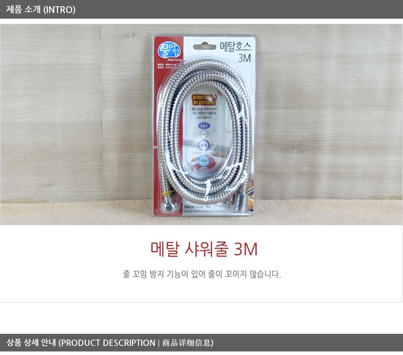 대원-메탈샤워줄3m 샤워호스 메탈샤워호스 샤워줄 화장실샤워호스 욕실샤워호스 화장실샤워줄 메탈샤워줄