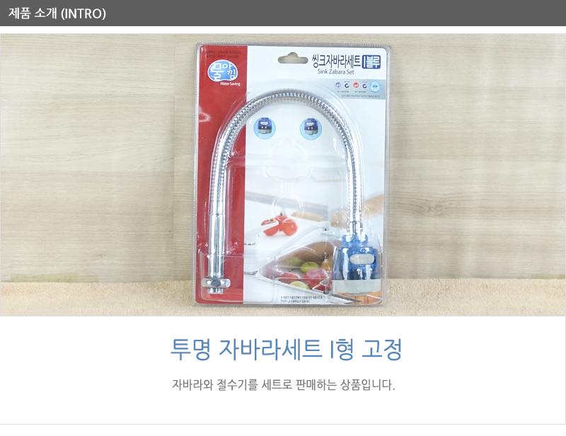 대원블루투명자바라세트I형고정 스텐자바라 자바라호스 싱크대자바라 씽크대자바라 주방용자바라 자바라 부엌자바라