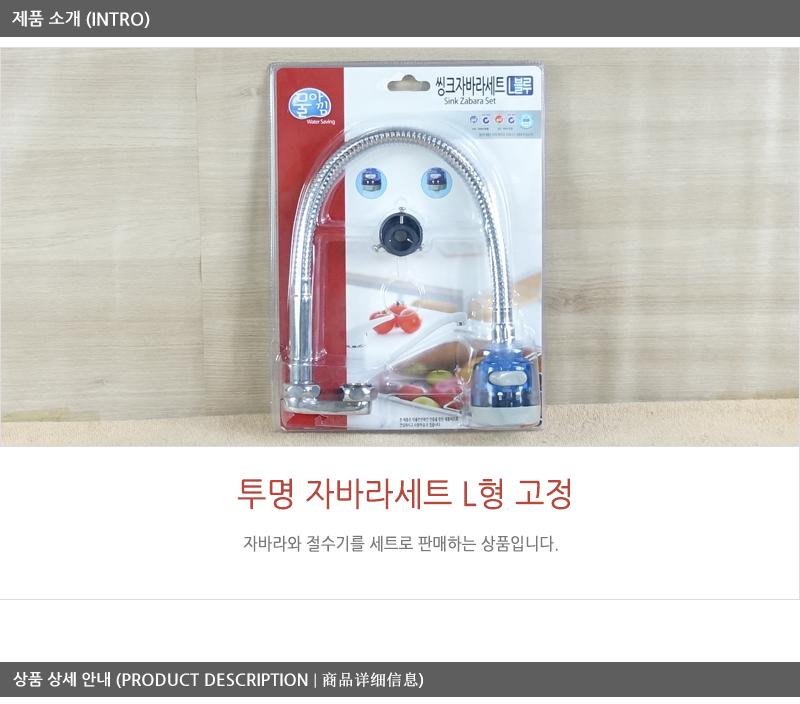 대원블루투명자바라세트L형고정 스텐자바라 자바라호스 싱크대자바라 씽크대자바라 주방용자바라 자바라 부엌자바라