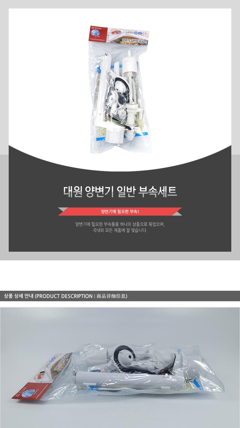 대원-양변기일반부속세트 화장실부품 양변기부속 양변기부속품 양변기부품 변기용품 화장실변기부품 양변기부속교체 양변기손잡이 양변기 양변기고무덮개