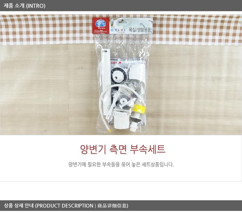대원-양변기측면부속세트 화장실부품 양변기부속 양변기부속품 양변기부품 변기용품 화장실변기부품 양변기부속교체 양변기손잡이 양변기 양변기고무덮개