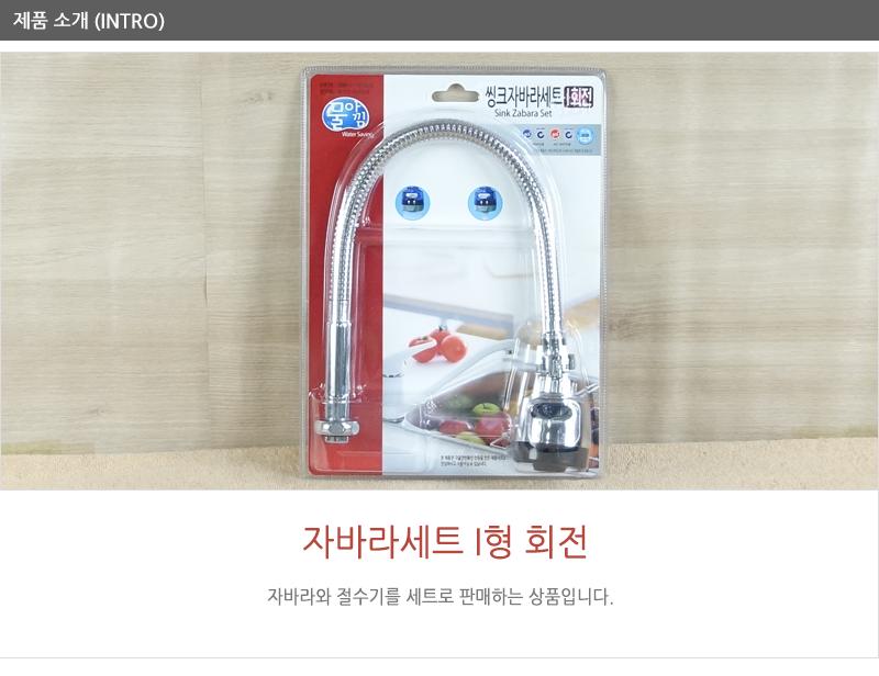 대원자바라세트(I형)회전 스텐자바라 자바라호스 싱크대자바라 씽크대자바라 주방용자바라 자바라 부엌자바라
