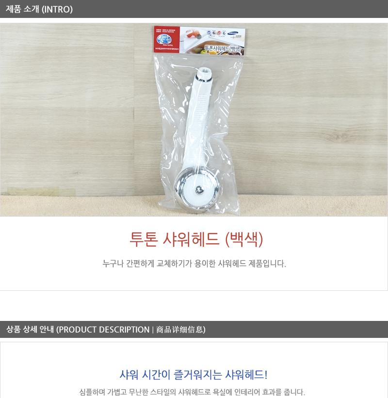 대원-투톤샤워헤드(백색) 욕실용샤워기헤드 욕실용샤워헤드 샤워기헤드 욕실샤워기 화장실샤워기헤드 샤워기부품 기본샤워헤드