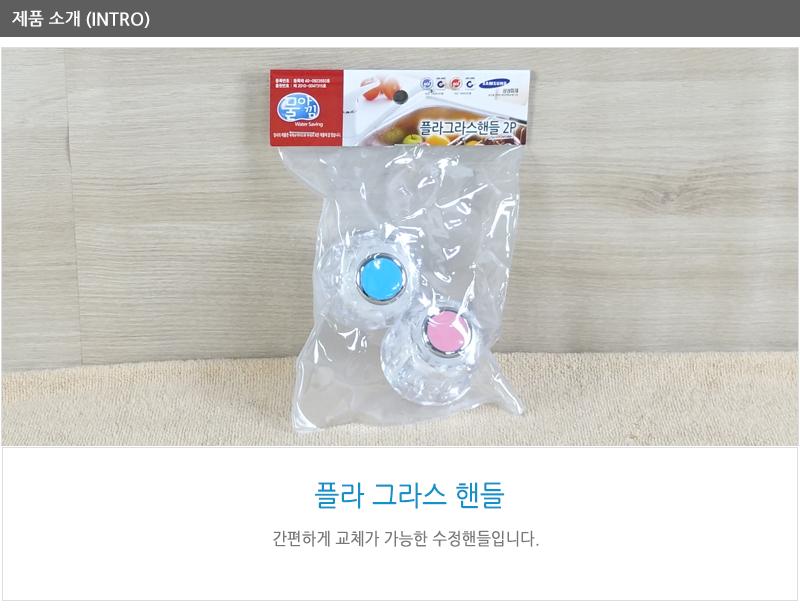 대원-플라그라스핸들 - 2EA 수도 싱크대호스 수도꼭지연장 수도꼭지커넥터 수도꼭지손잡이 수도꼭지부속 수도꼭지부품 싱크대수도꼭지 씽크대수도꼭지 주방수도꼭지