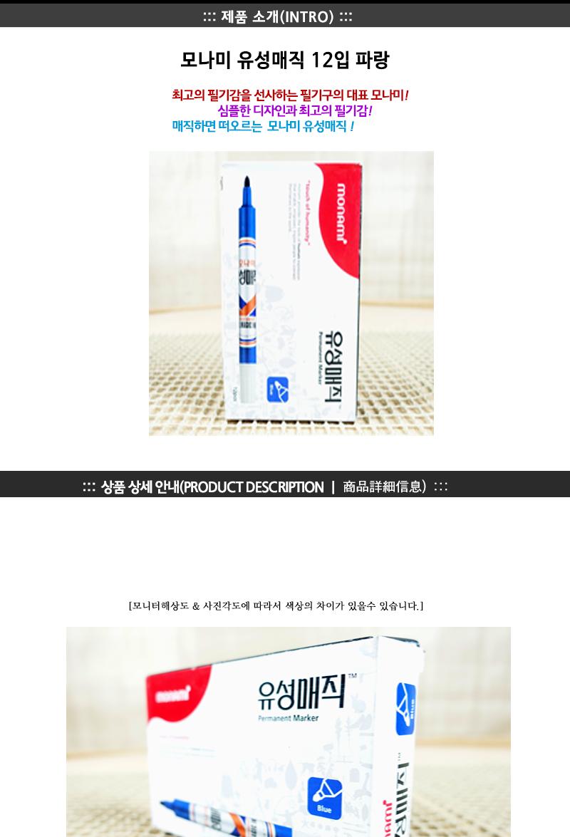 모나미유성매직12입(파랑) 매직 매직펜 모나미매직 모나미매직펜 유성펜 유성매직 필기구 모나미필기구